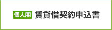 【個人用】賃貸借契約申込書