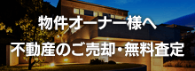 物件オーナー様へ｜不動産のご売却
