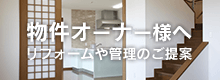 物件オーナー様へ｜リフォームや管理のご提案